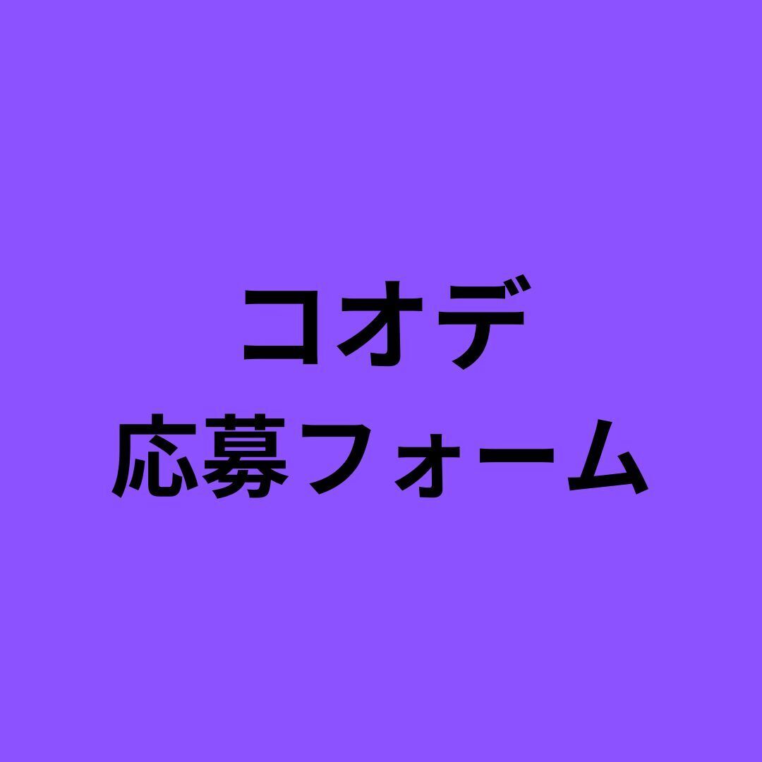 【ジュニアスクール】コオーディネーション教室 応募フォーム