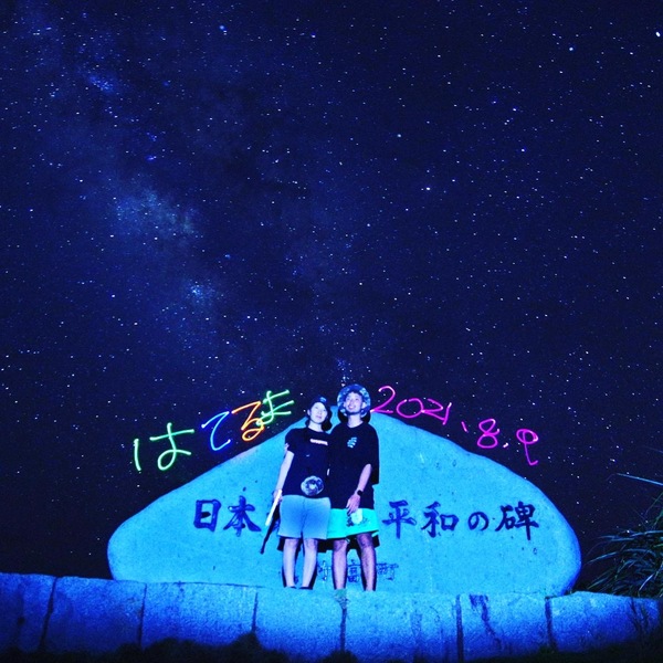 19:30出発 日本最南端星空ツアー】