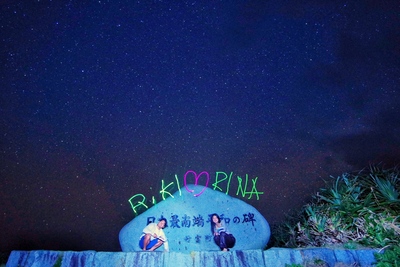 【19:30出発　日本最南端星空ツアー】