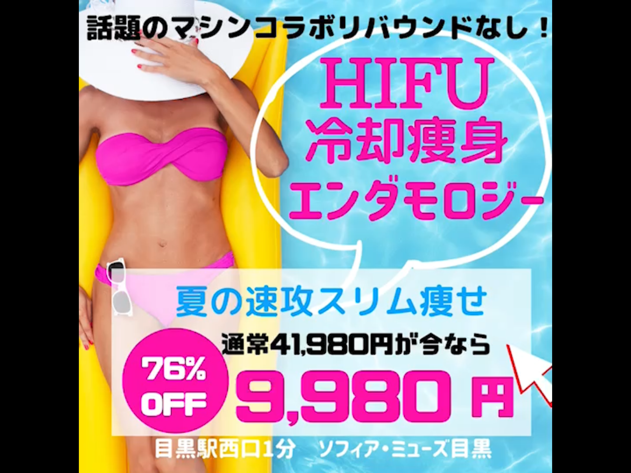 ★頑固セルケア/HIFU冷却痩【速攻ハイフ＋エンダ全身/冷却2C】120分9980円