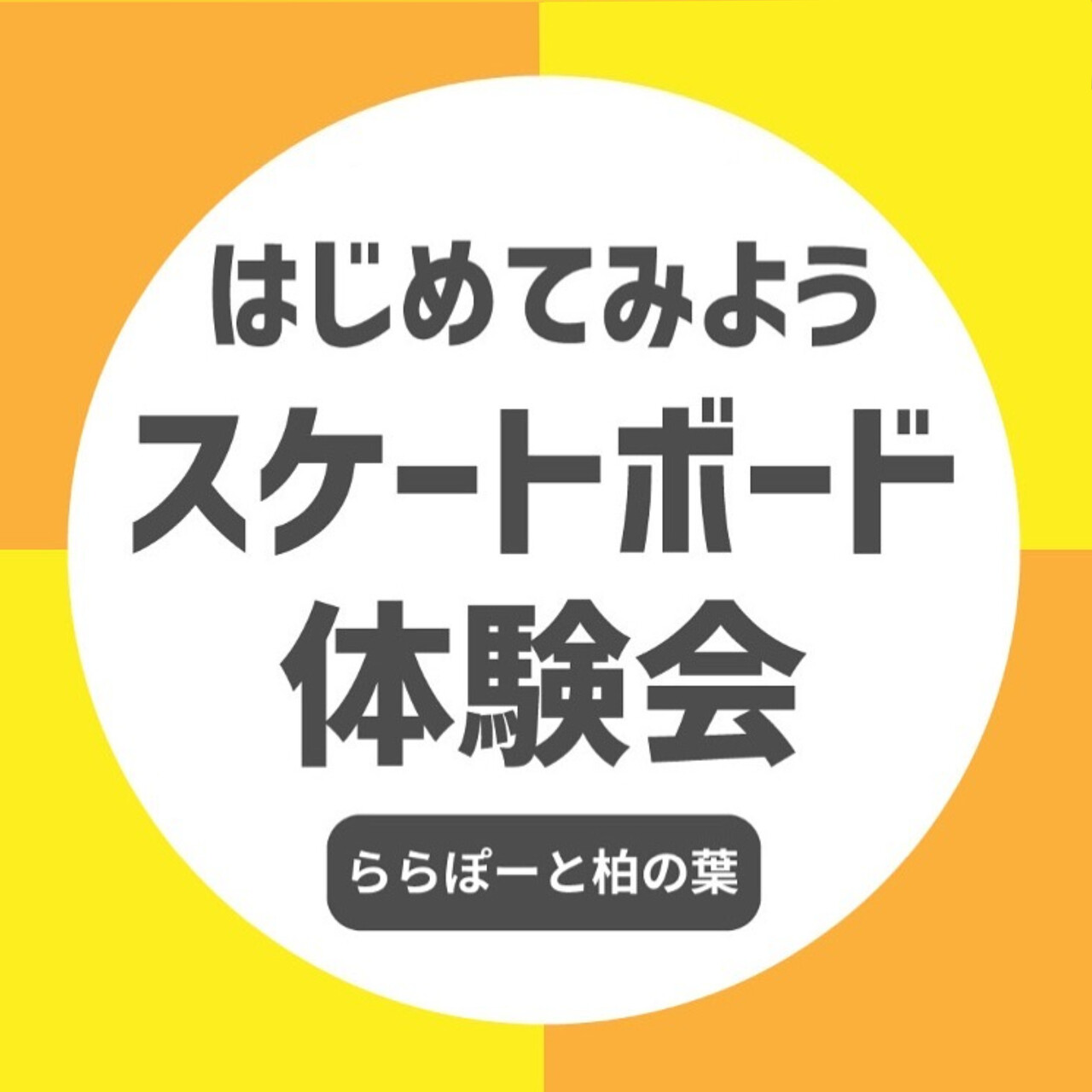 はじめてみよう！スケートボード体験会！