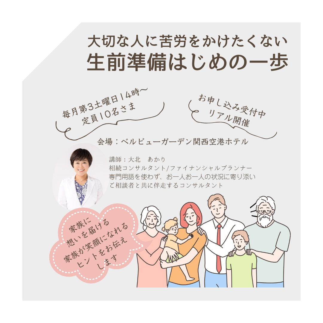 生前準備はじめの一歩〔相続・終活セミナー〕