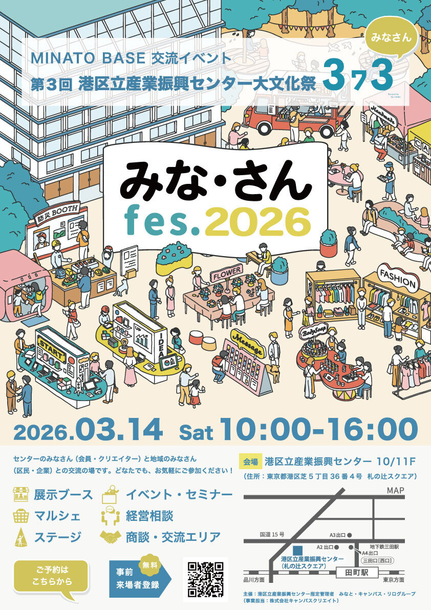 無料!!【事前来場者登録】港区立産業振興センター大文化祭 〜みな・さんfes.2026 〜