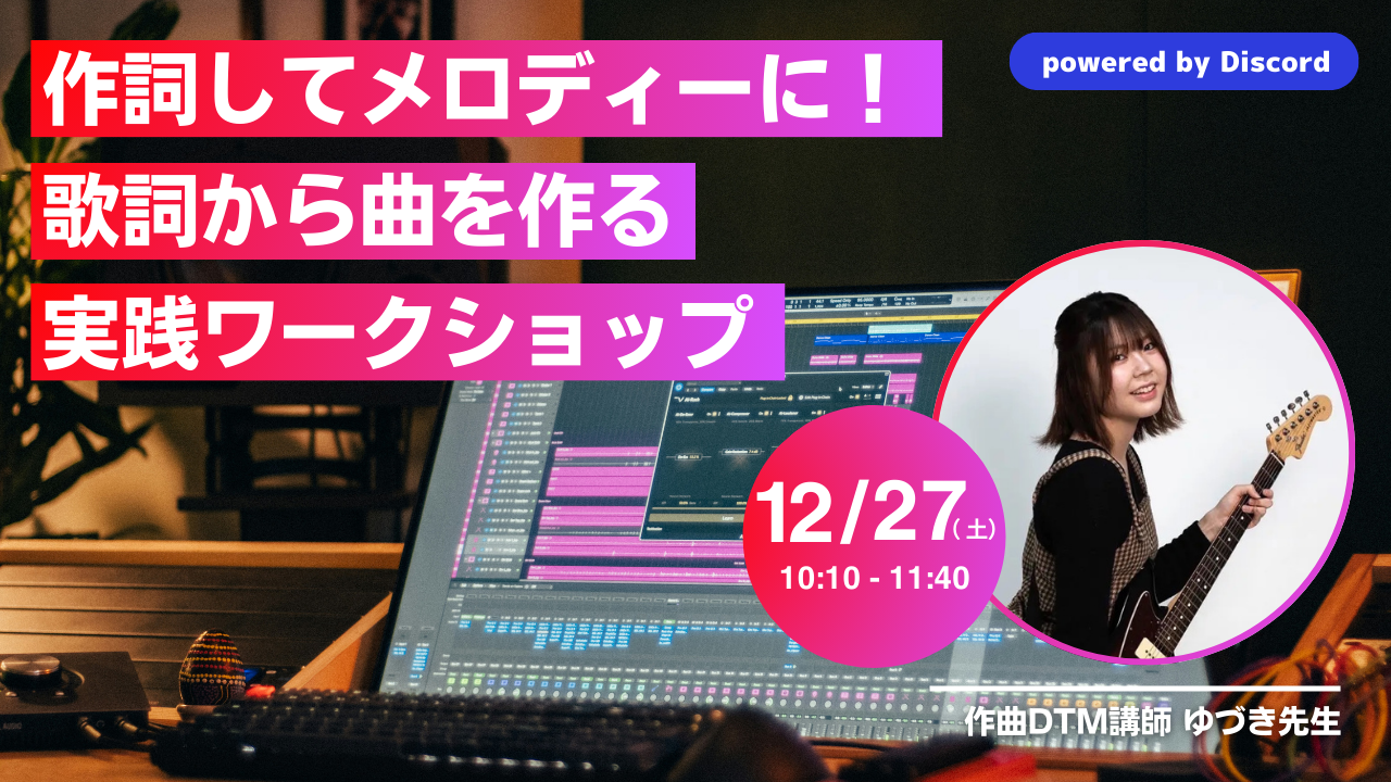 【参加無料】作詞してメロディーに！歌詞から曲を作る実践ワークショップ