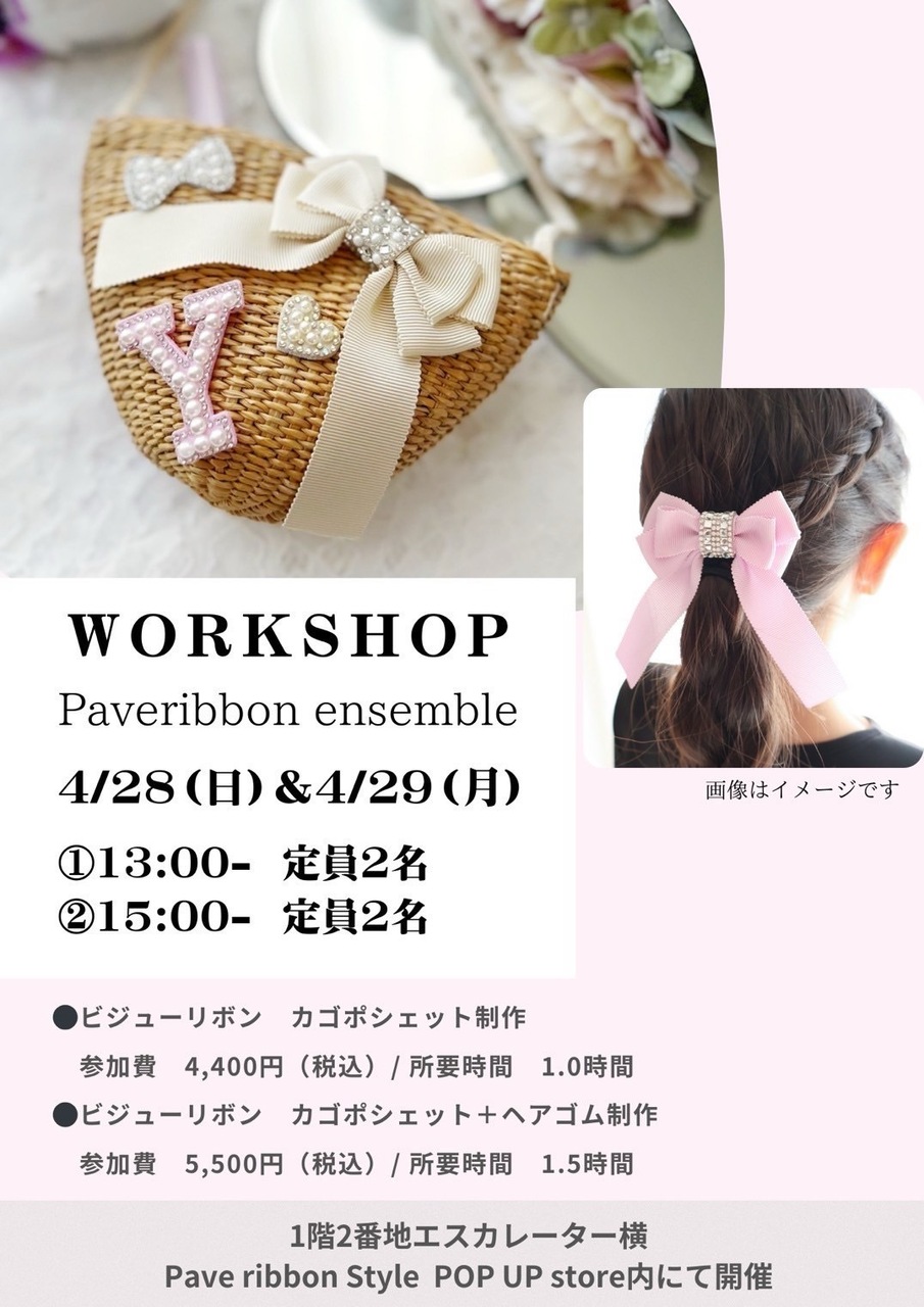 ビジューリボンカゴポシェット＆ヘアゴム作りワークショップ