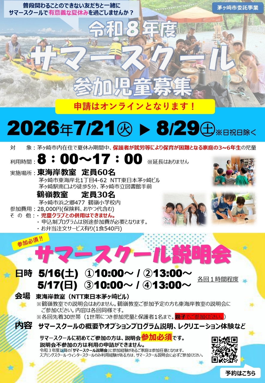 令和８年度サマースクール説明会