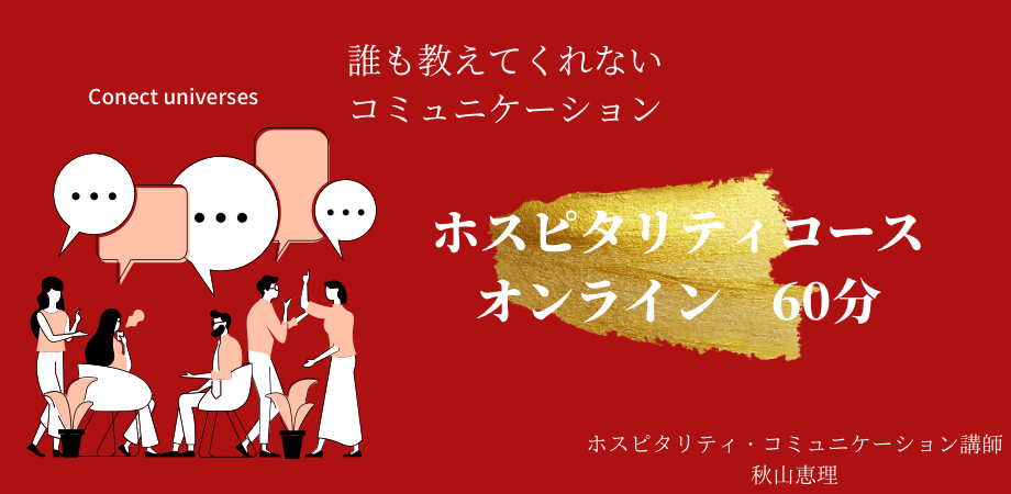 ホスピタリティコース　オンライン（60分）