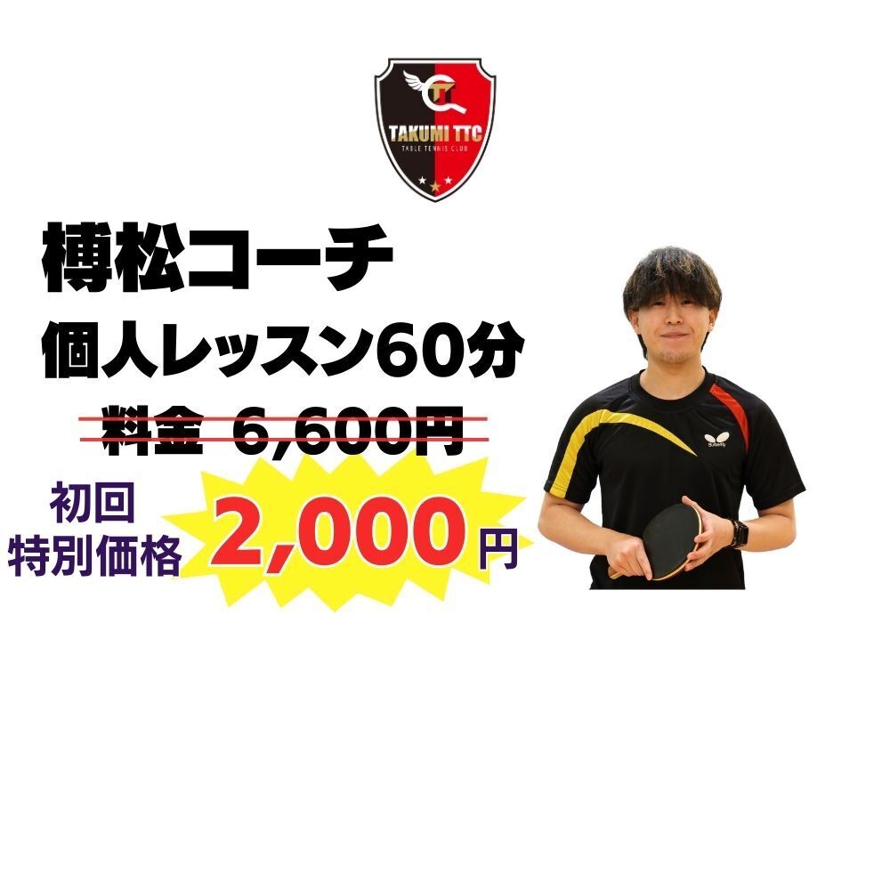 榑松コーチ個人レッスン（スタンダード）　60分
