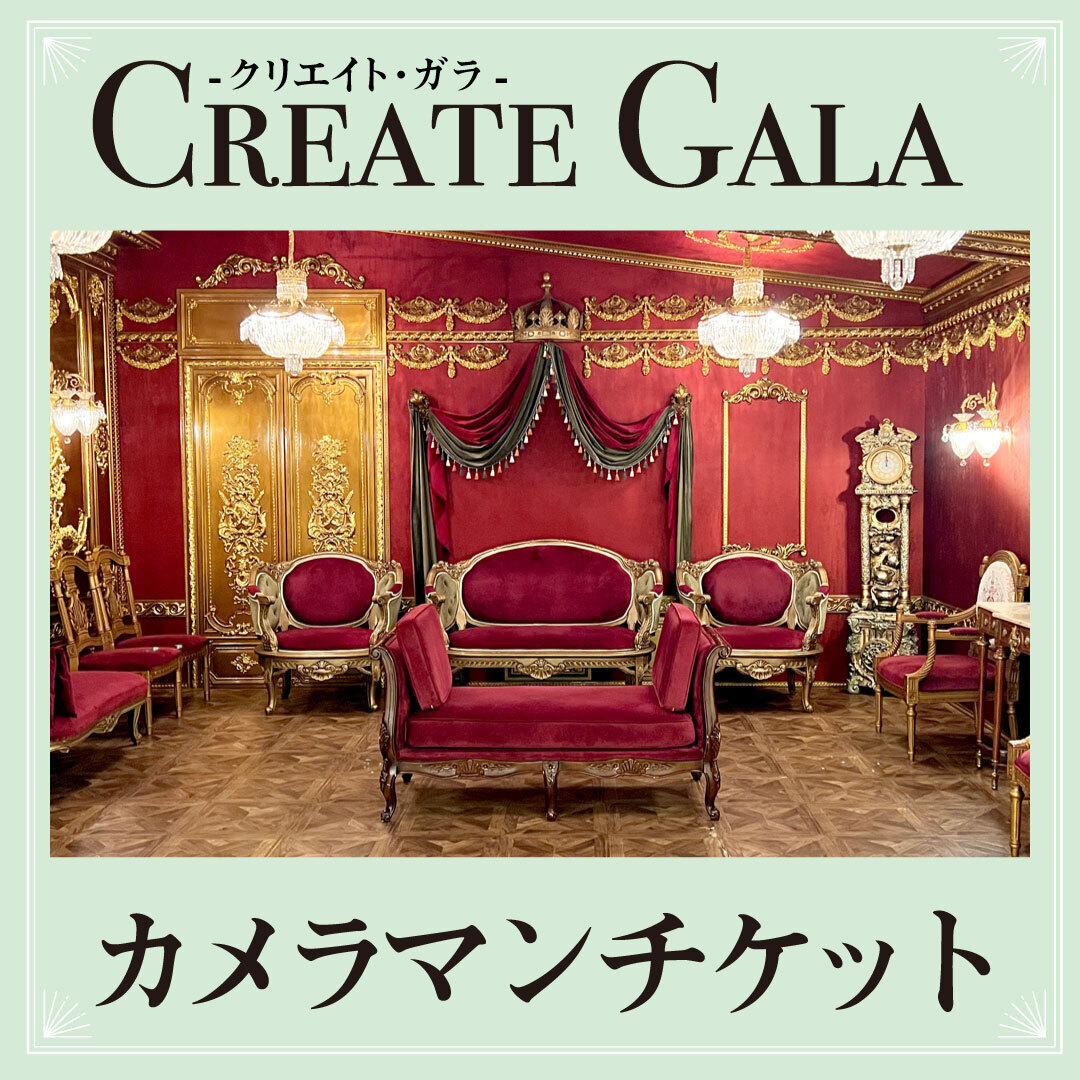 【クリエイト・ガラ】カメラマン参加チケット