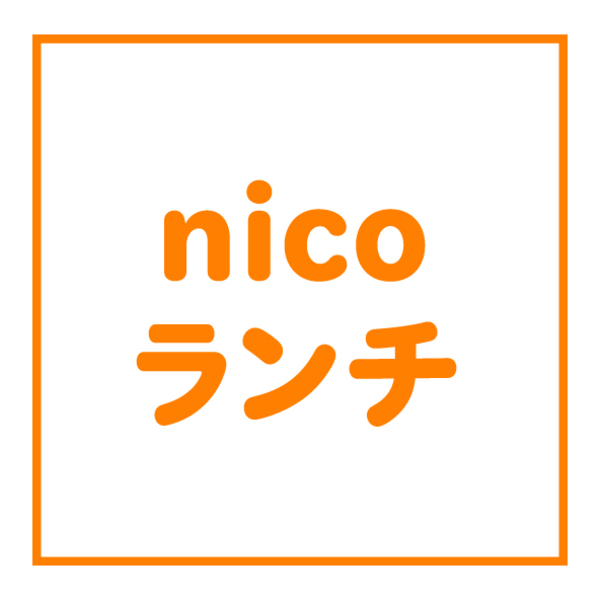 nicoランチ