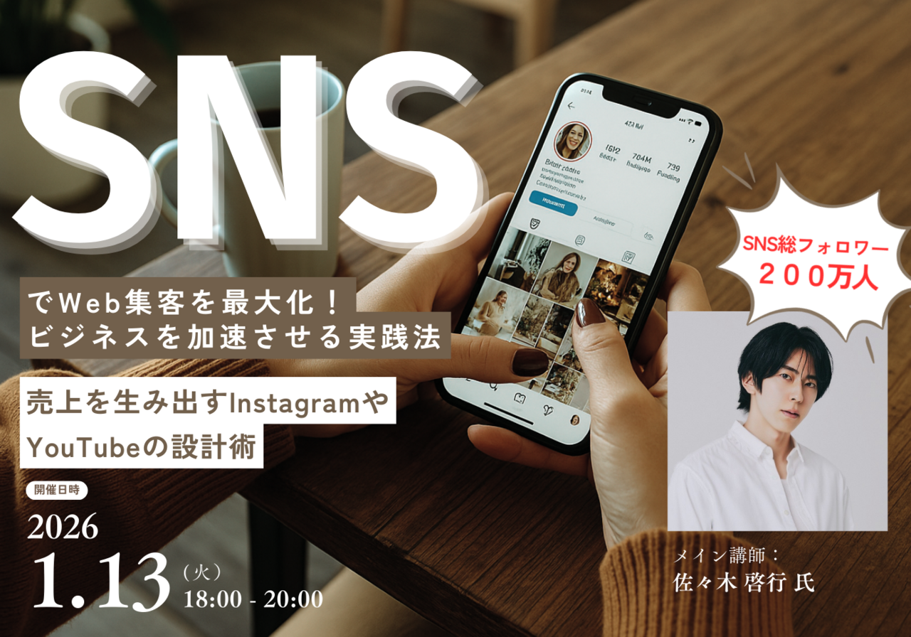 【会場参加】SNSでWeb集客を最大化！ビジネスを加速させる実践法