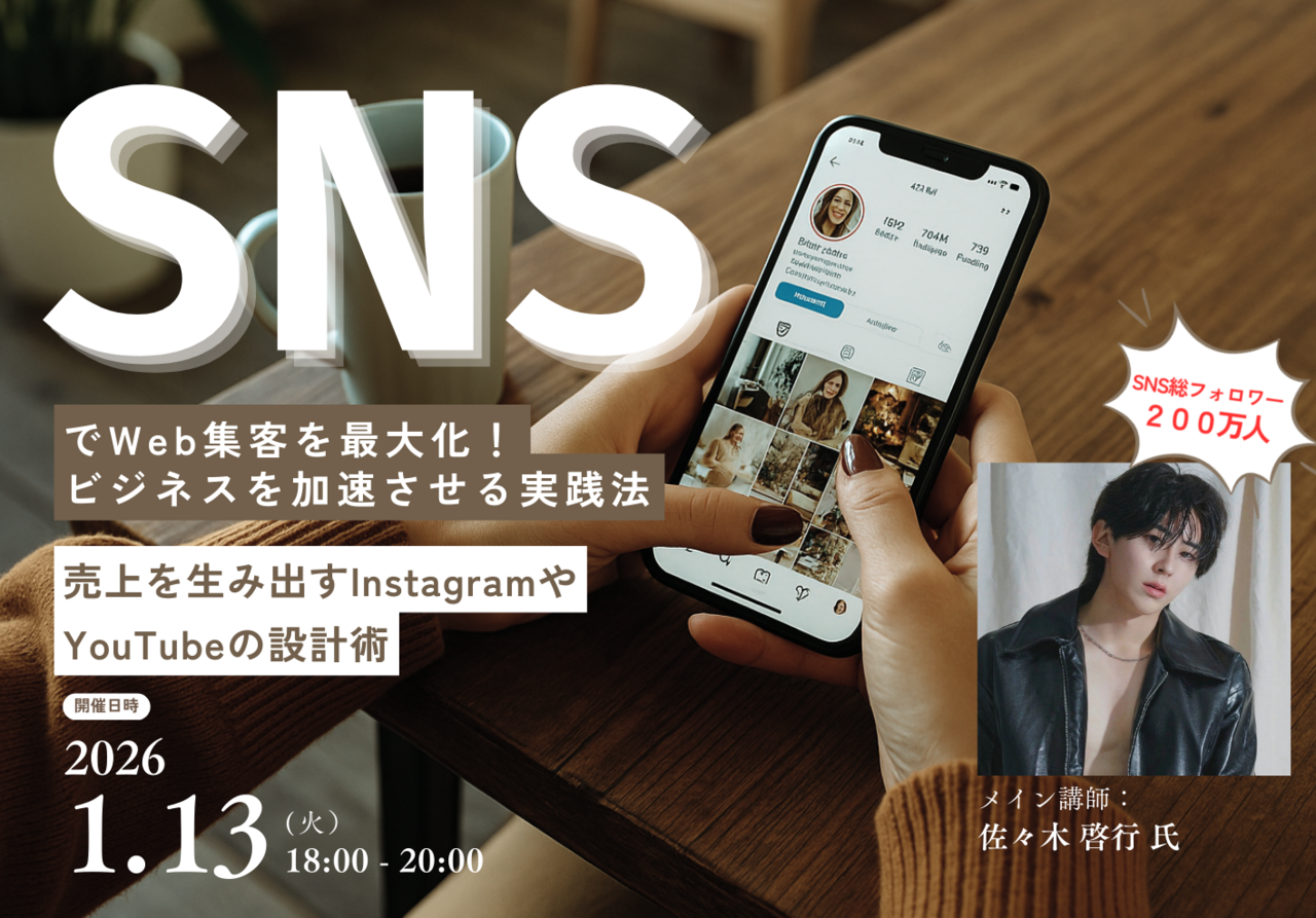 【会場参加】SNSでWeb集客を最大化！ビジネスを加速させる実践法