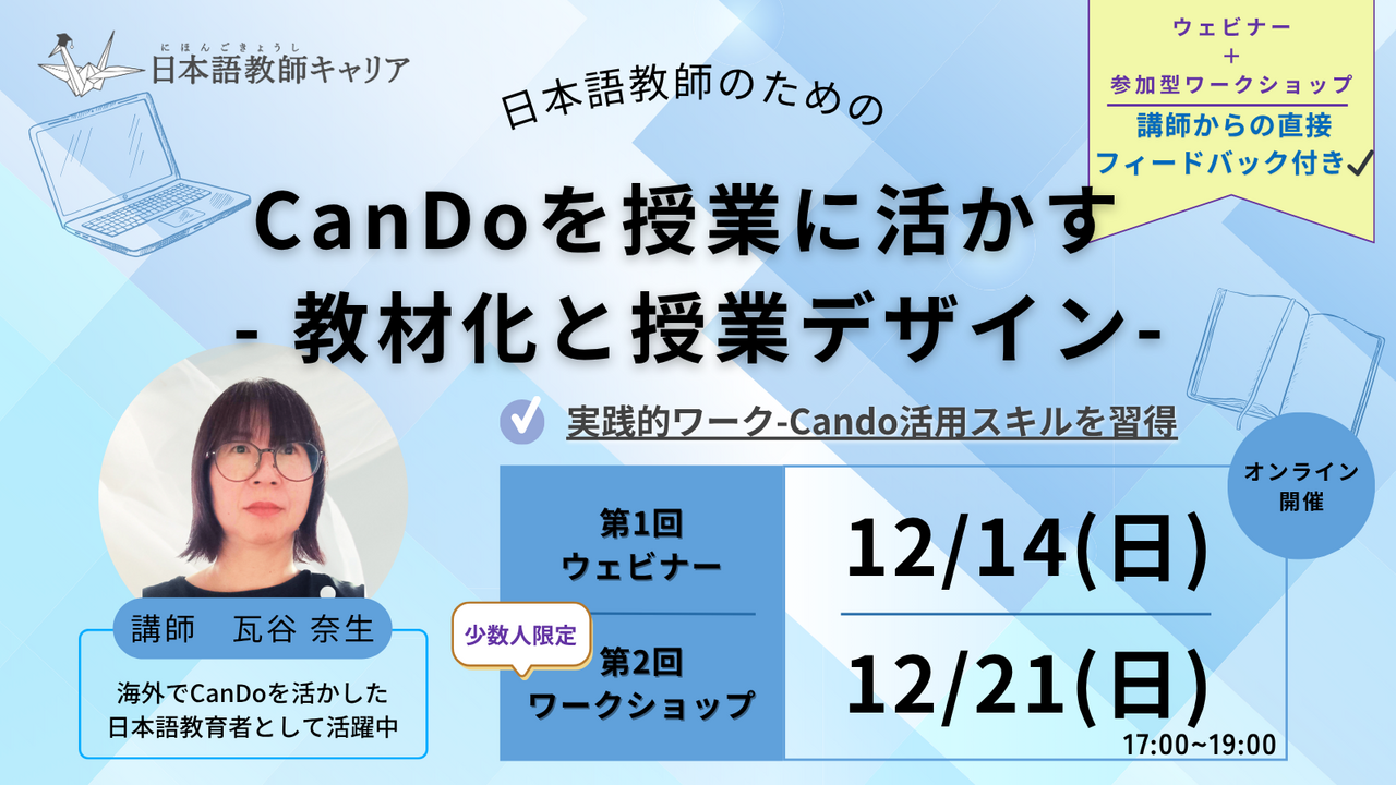 単発｜Can-doを授業に活かす ― 教材化と授業デザイン ―｜12/14（日）
