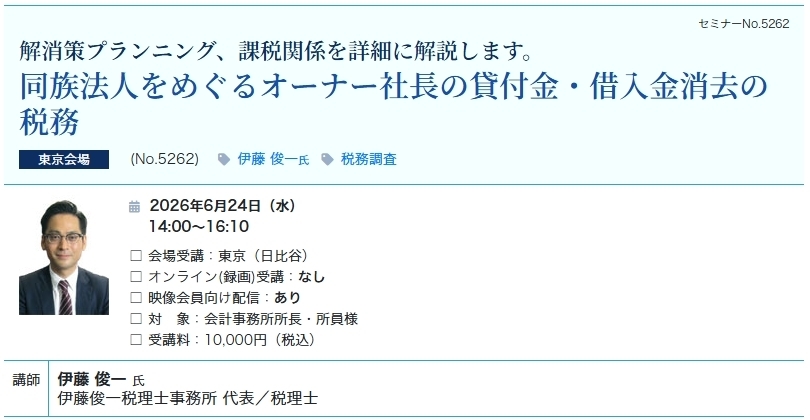 同族法人をめぐるオーナー社長の貸付金・借入金消去の税務（会場：東宝日比谷ビル17F）