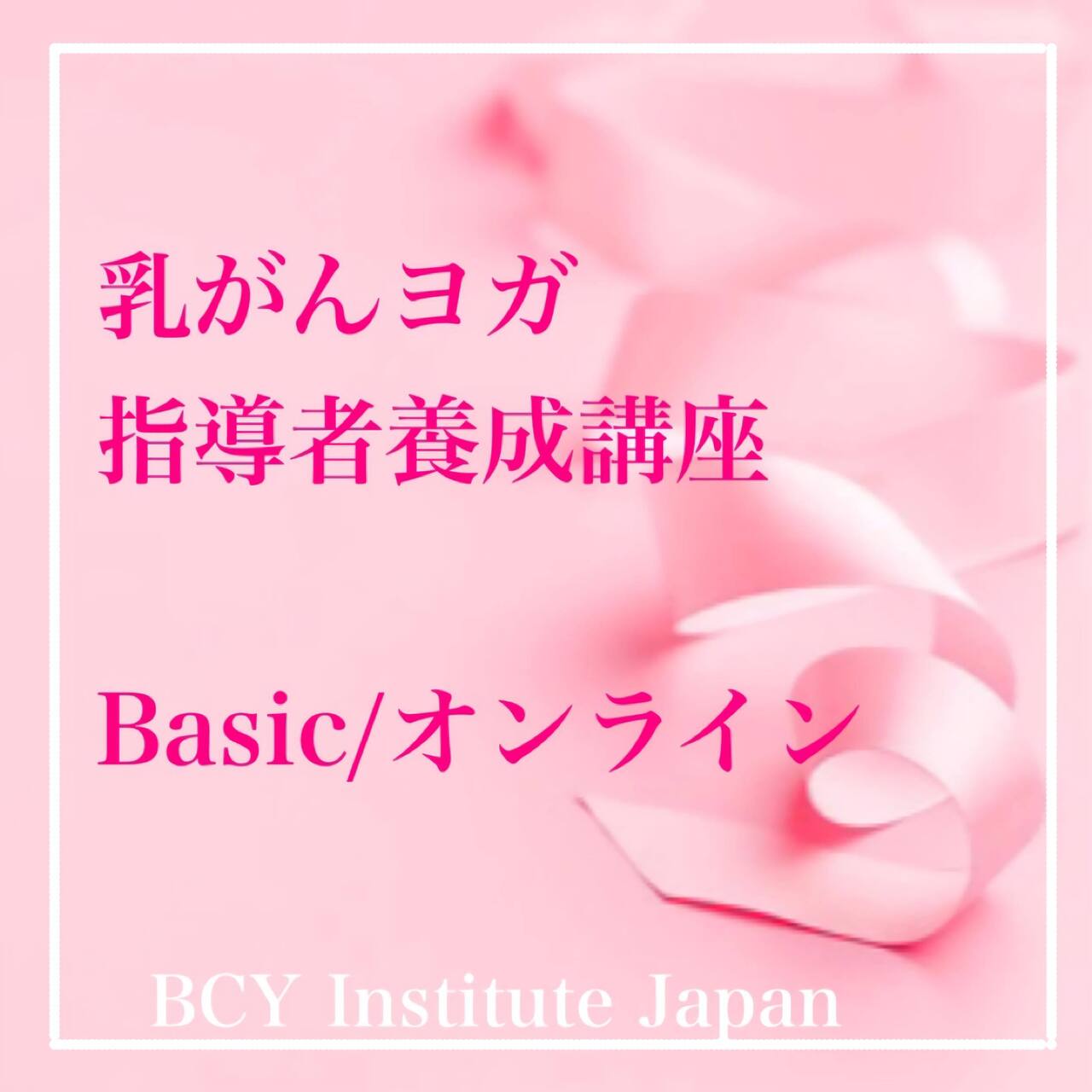 2023.9.24【オンライン】乳がんヨガ指導者養成講座(ベーシック)：清水八恵先生