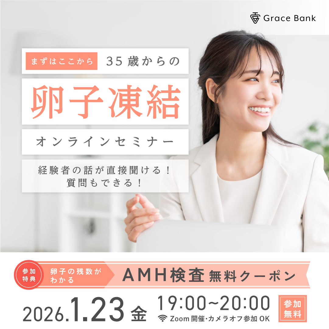  【1月23日(金)開催】★30代後半のあなたへ★卵子凍結の基礎知識セミナー／経験者体験談とともに卵子凍結を考える