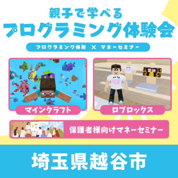 【越谷市】親子で学べるプログラミング体験会×マネーセミナー
