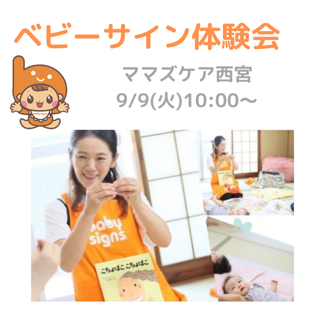 西宮ベビーサイン体験会