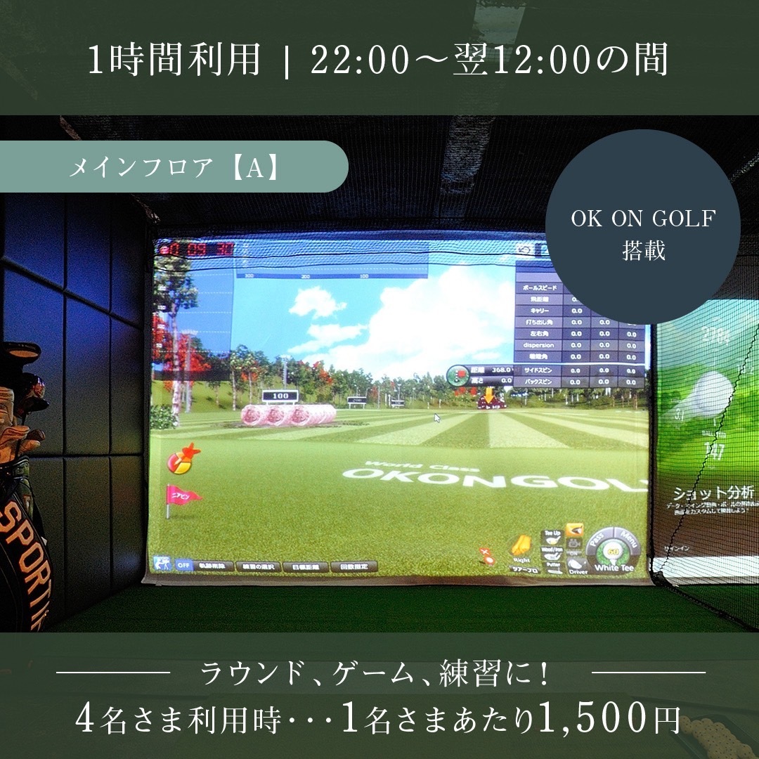 22時以降ご利用の方★ビジター様向けブース貸し 通常プラン（フロアA Okonゴルフ）1人1500円※4名利用時
