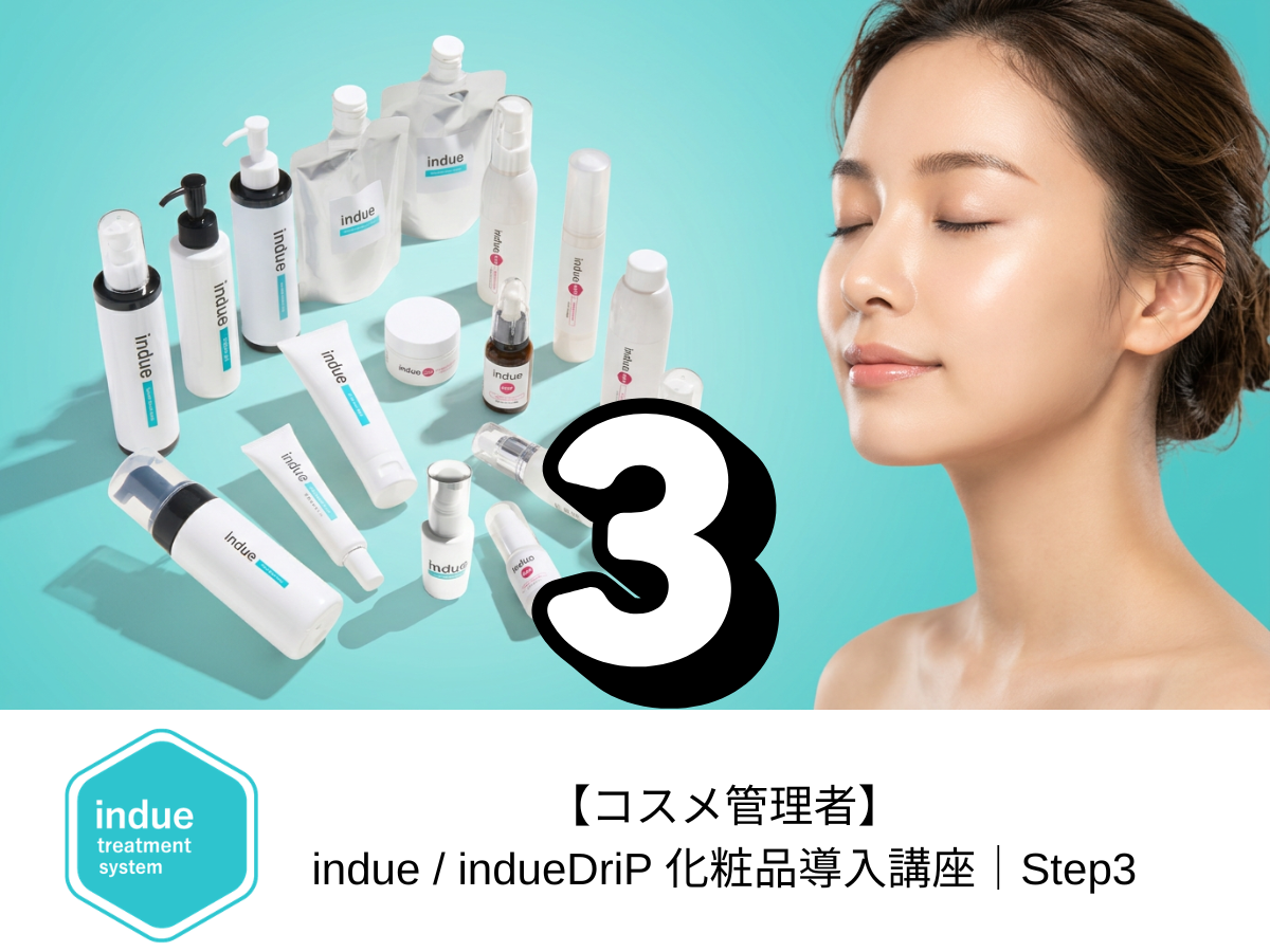 【コスメ管理者】indue / indueDriP 化粧品導入講座｜Step3「製品理論｜indueDriP」