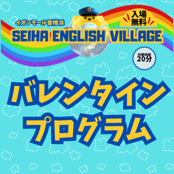 【香椎浜】① バレンタインプログラム