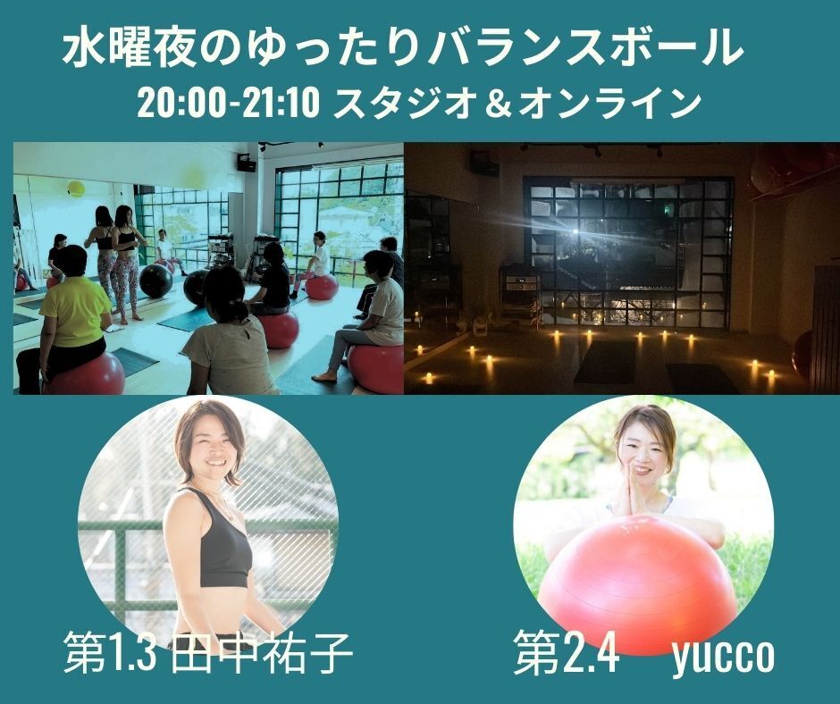 夜のゆったりバランスボール／水曜第1,3 田中祐子＆第2,4 yucco