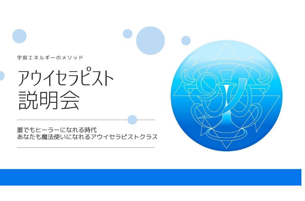 アウイセラピストクラスの説明会