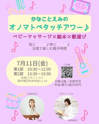 かなことえみのオノマトペタッチアワー♪