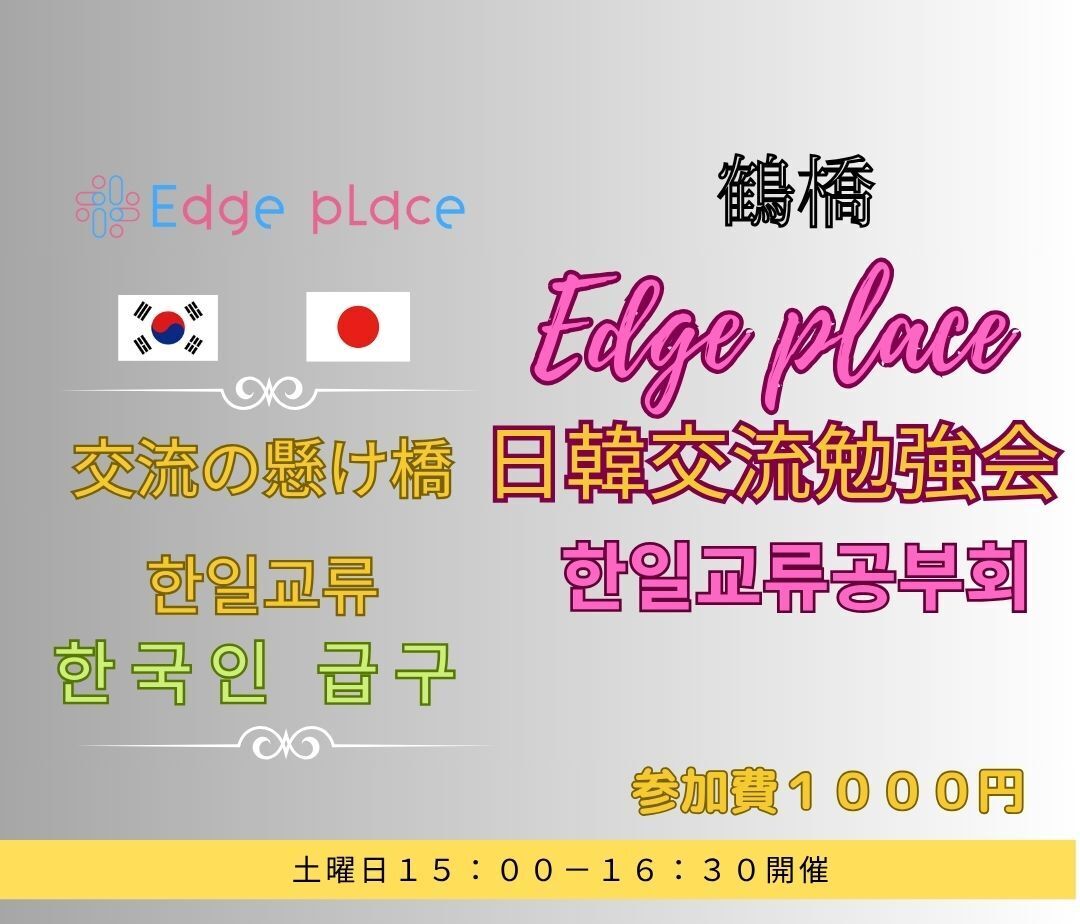 日韓交流勉強会 鶴橋 한일교류공부회 ～Edge place～