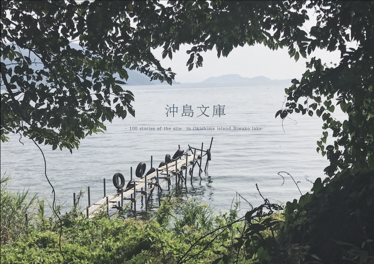 沖島文庫｜沖島とわたし展