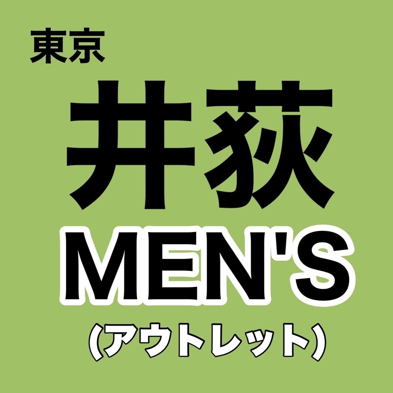 【東京都・井荻均一価格倉庫】【MEN'S】4部制 予約ページ