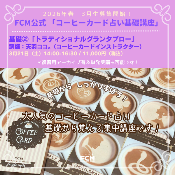 3/21（土）14:00〜「コーヒーカード占い基礎講座」基礎プログラム２ グランタブロー（復習用アーカイブ有）