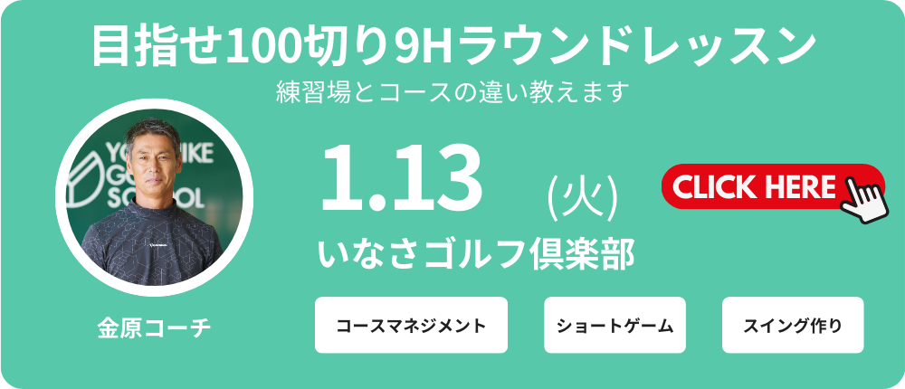 9Hラウンドレッスン　レッスン料金8,000～9,000円（込）別途プレー代　金原コーチ　集合時間11：00