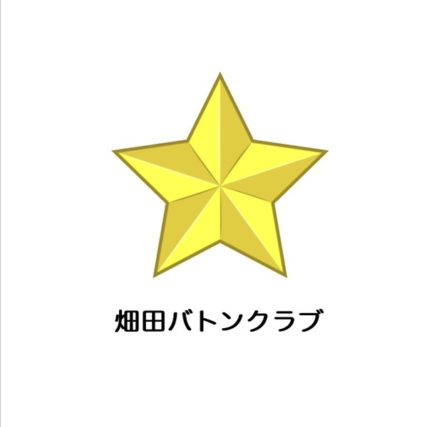 畑田バトンクラブ