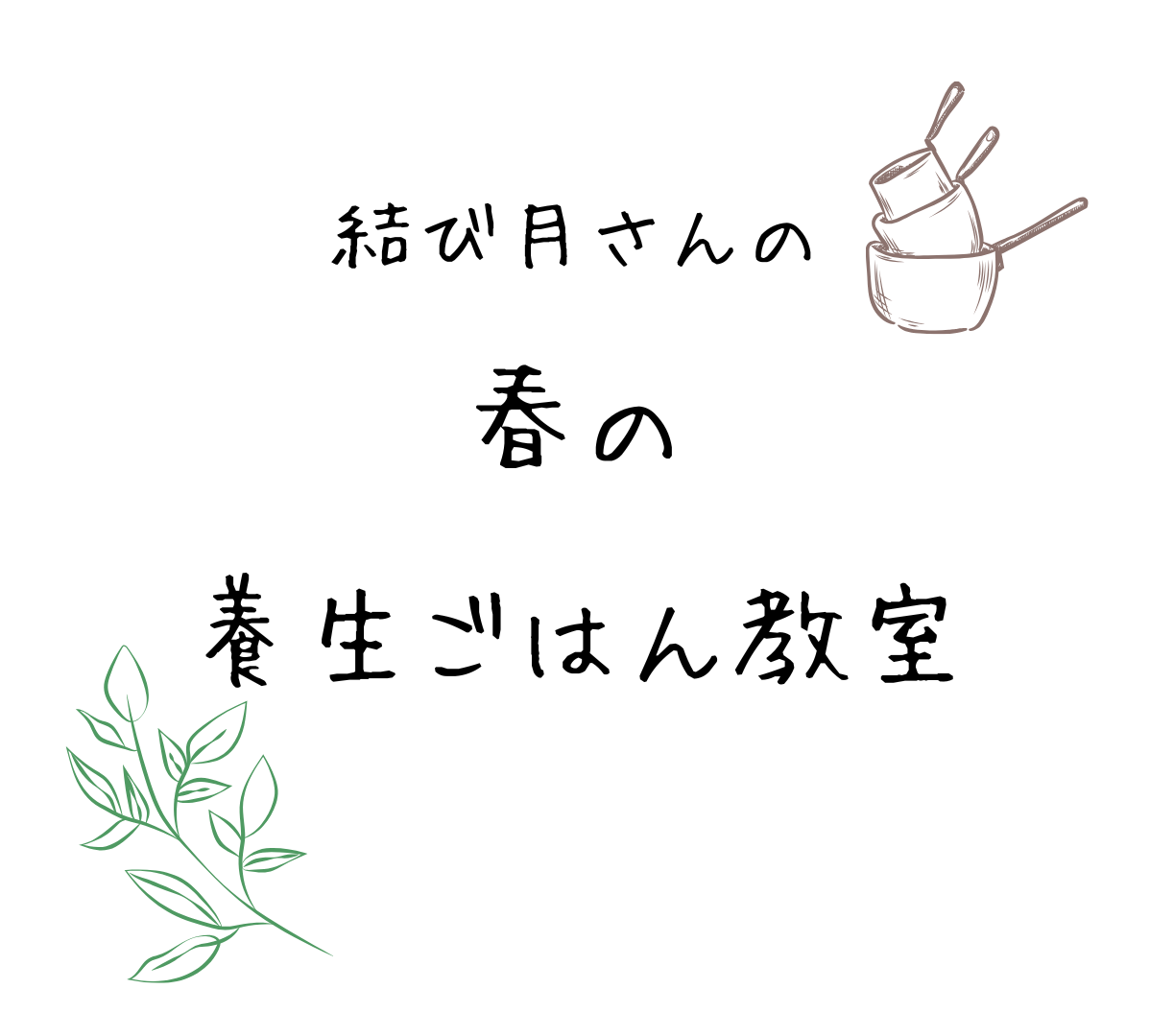 2/7予約開始！結び月さん【春の養生ごはん教室 】