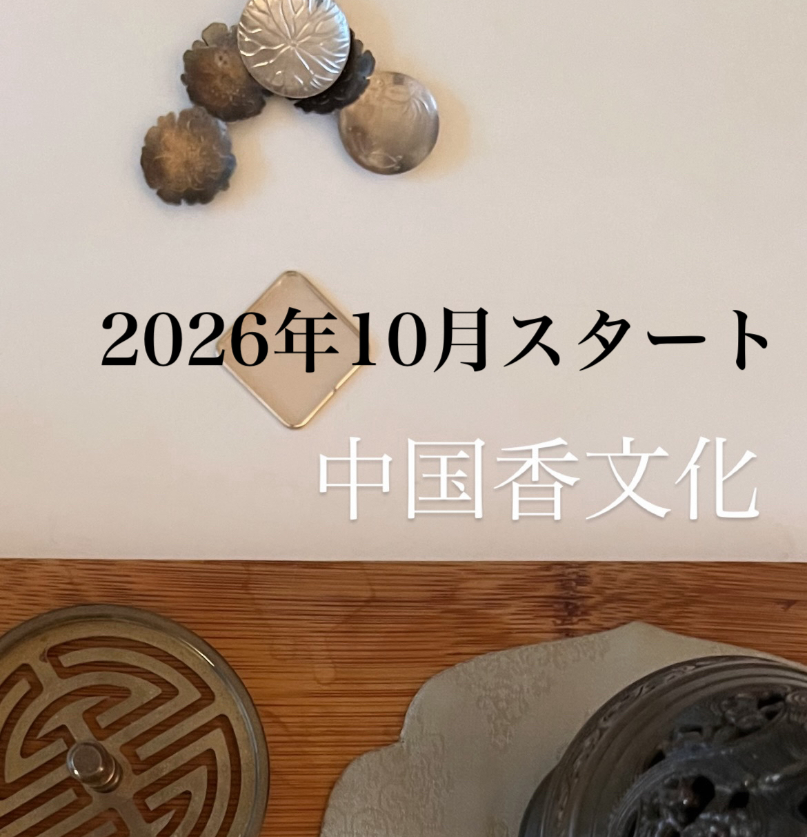 香文化コース 2026年10月スタート初回