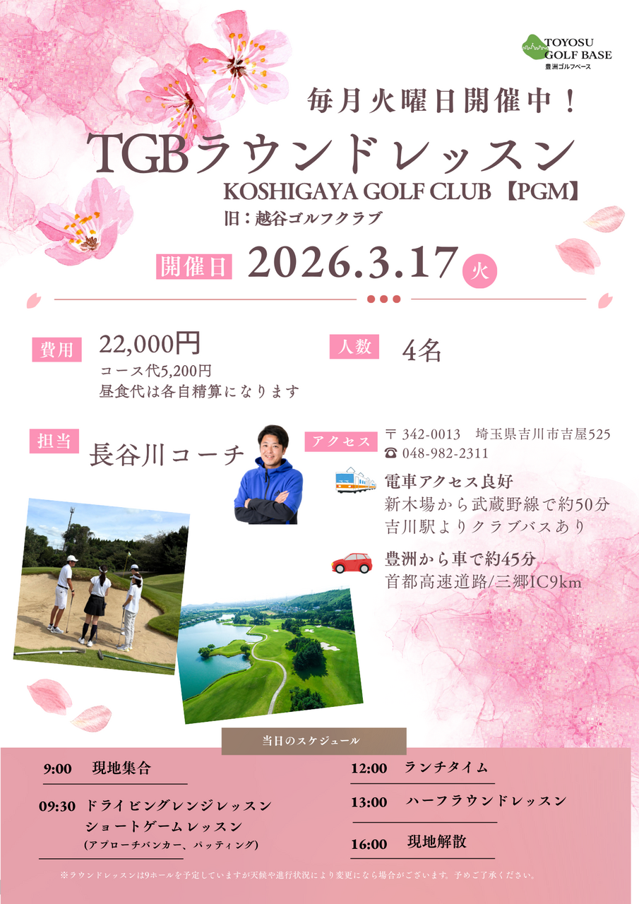 3月17日(火)開催TGBラウンドレッスン⛳