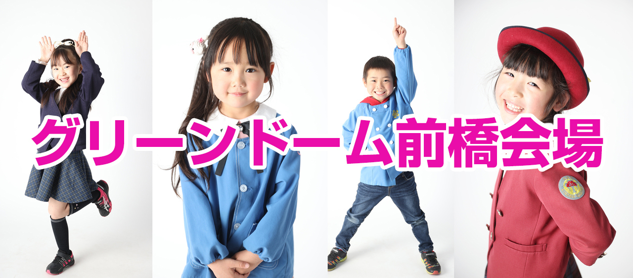 卒園スマイル撮影会2025ファイナル｜グリーンドーム前橋会場3月2日