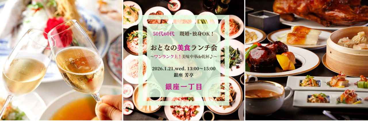 【女性】銀座一丁目 1/21(水) 50代60代 既婚&独身OK♪《ワンランク上！おしゃれ中華de乾杯♪》美食ランチ会♪