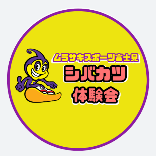 ムラサキスポーツららぽーと富士見店　シバカツ体験会