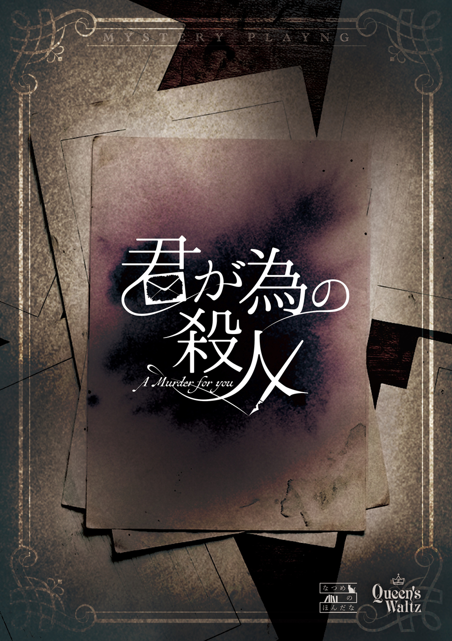 【高田馬場仮設店②】君が為の殺人