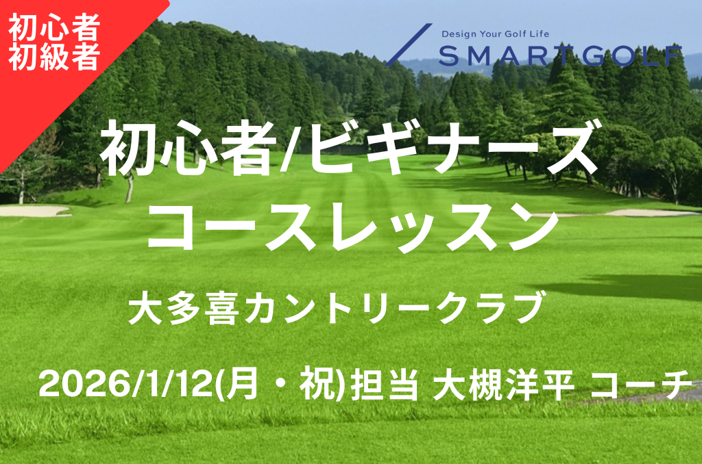【1/12(月・祝) 初心者/ビギナーズコースレッスン＠大多喜カントリークラブ 大槻洋平コーチ】