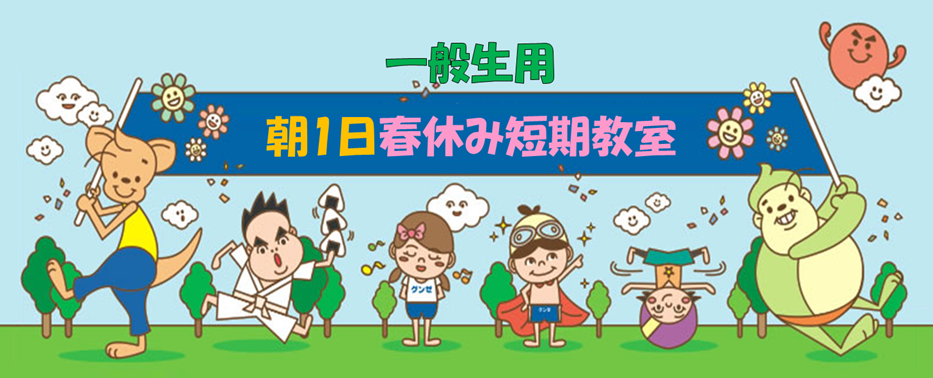 【一般生朝の1日】春休み短期教室