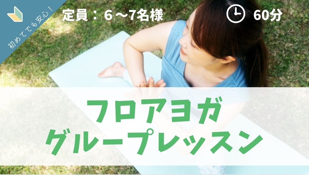 【フロアヨガ】