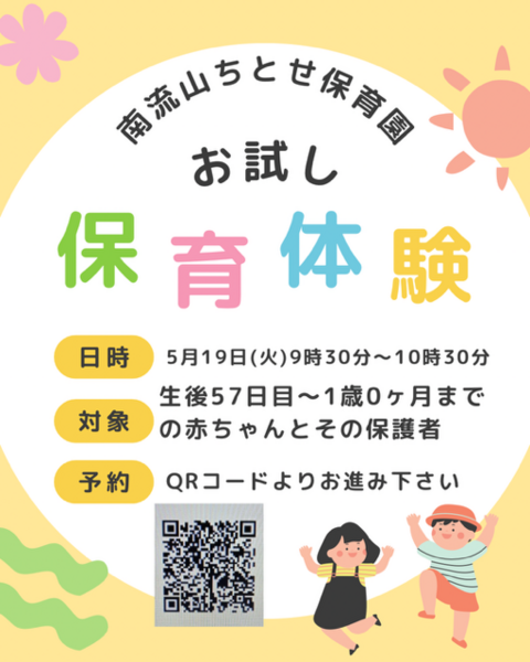 お試し保育体験