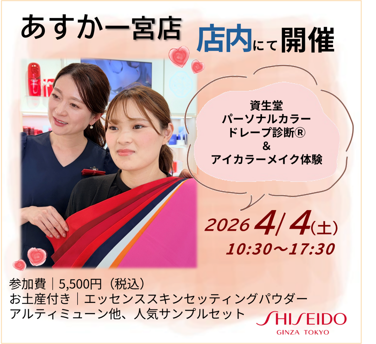 4月4日(土)『あすか一宮店』パーソナルカラードレープ診断イベント開催！