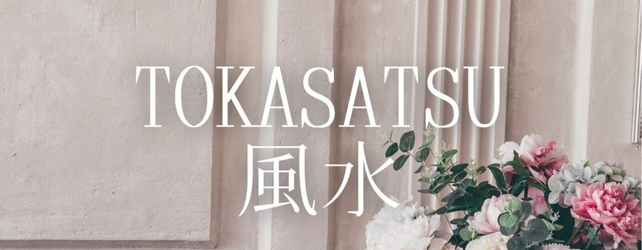 卍易風水～桃花殺風水～6月26日おうちマルシェ予約