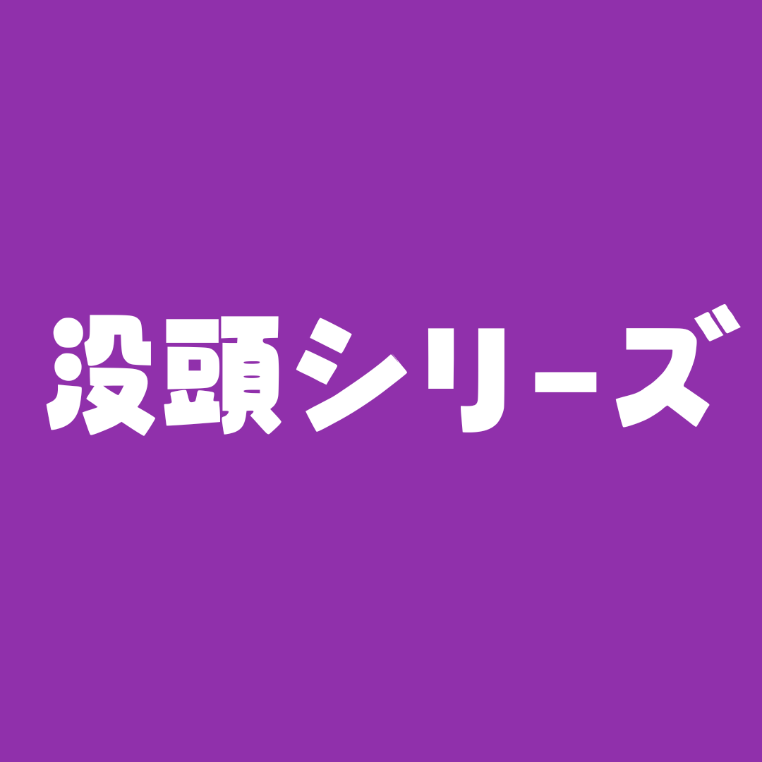 2025没頭シリーズ 