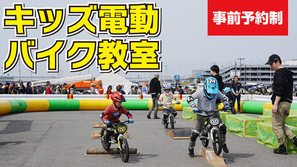 キッズ電動バイク教室