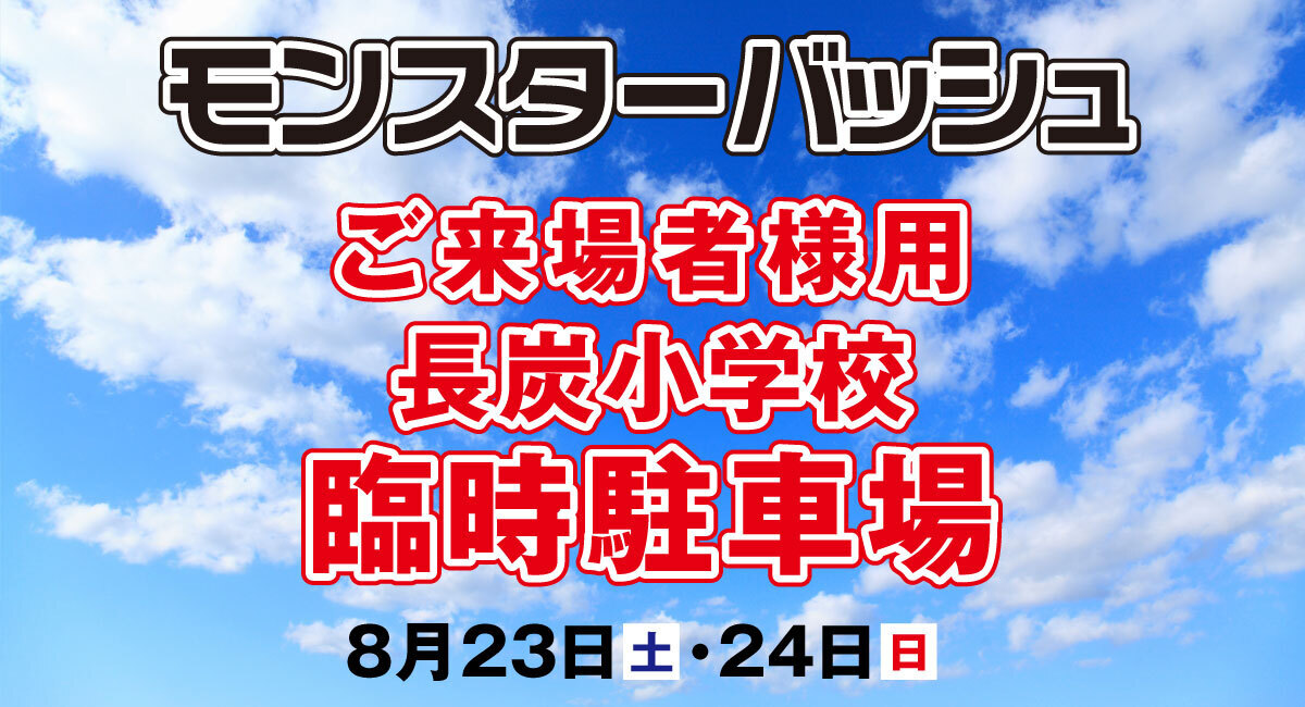 モンスターバッシュ2025　臨時駐車場(長炭小学校）軽・普通自動車用